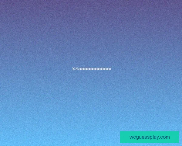 2026世界杯赛程揭晓各强队备战动态与夺冠热门分析 2026世界杯赛程揭晓各强队备战动态与夺冠热门分析
