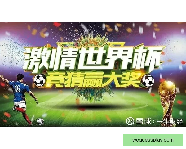 世界杯竞猜游戏玩法全解析，让你轻松赢取丰厚奖品的秘籍与策略